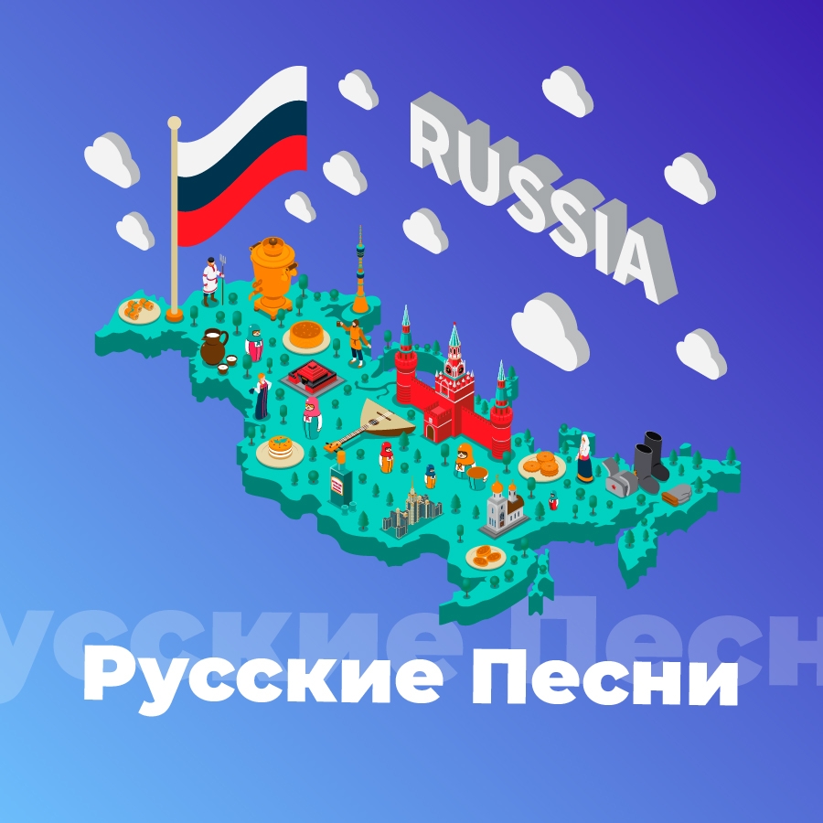 Русские Песни - 101.ru